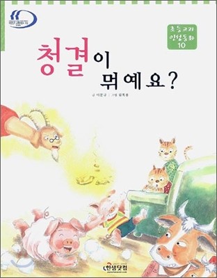 청결이 뭐예요?