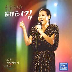 패티김 - 골든베스트