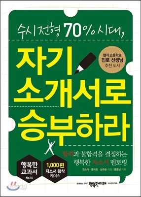 수시 전형 70% 시대 자기소개서로 승부하라