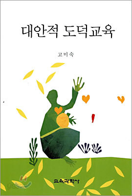 대안적 도덕교육