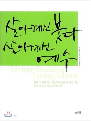살아계신 붓다 살아계신 예수