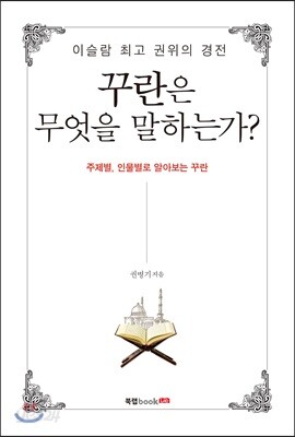 꾸란은 무엇을 말하는가?