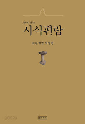 풀어보는 시식편람