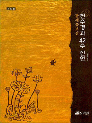 관세음보살 천수경과 42수 진언