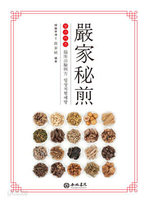 엄가비전 嚴家秘煎