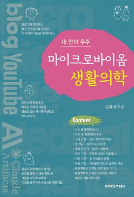 마이크로바이옴 생활의학