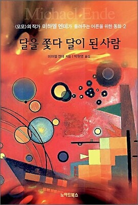 달을 쫓다 달이 된 사람