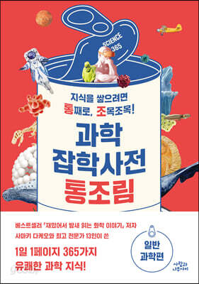 과학잡학사전 통조림 (일반과학편)