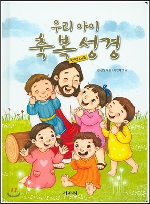 우리 아이 축복 성경 한영대조