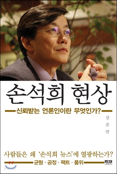 손석희 현상