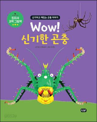Wow! 신기한 곤충