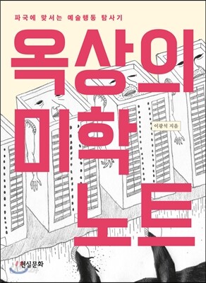 옥상의 미학 노트
