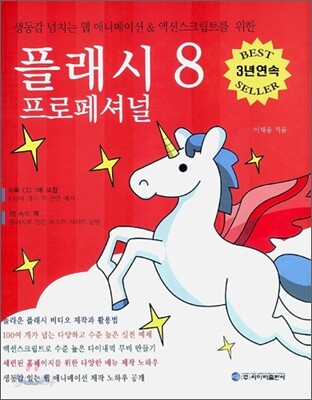 플래시 프로페셔널 8