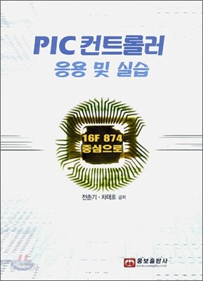 PIC 컨트롤러 응용 및 실습