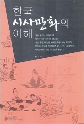 한국 시사만화의 이해
