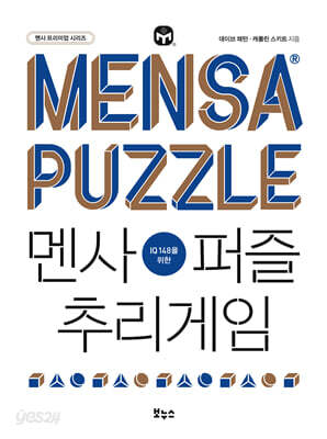 멘사퍼즐 추리게임