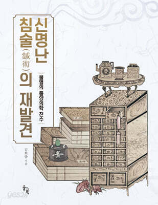 신명난 침술(鍼術)의 재발견