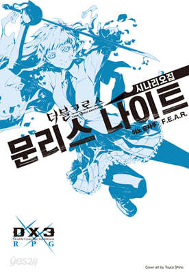 더블크로스 The 3rd Edition 시나리오집 문리스 나이트
