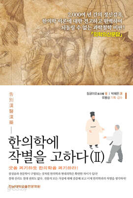 한의학에 작별을 고하다 (2)