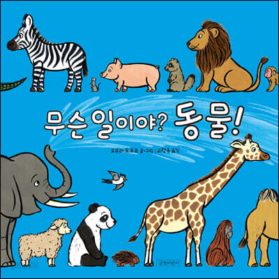 무슨 일이야? 동물!