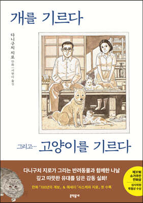 개를 기르다 그리고… 고양이를 기르다