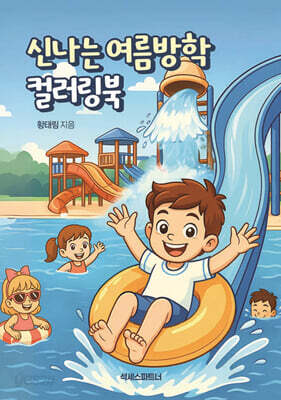 신나는 여름방학 컬러링북