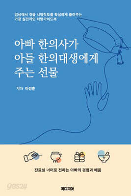 아빠 한의사가 아들 한의대생에게 주는 선물