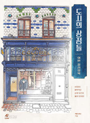 도시의 상점들 어반 컬러링북
