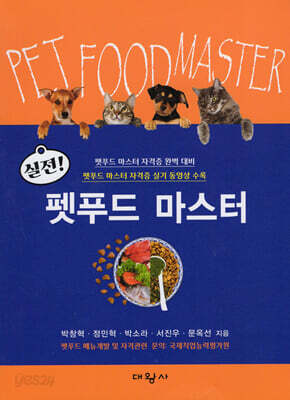 실전! 펫푸드 마스터