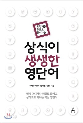 상식이 생생한 영단어
