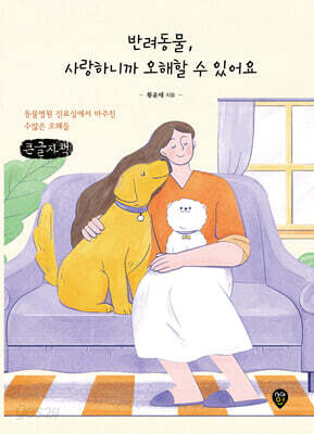 반려동물, 사랑하니까 오해할 수 있어요 (큰글자책)