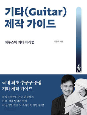 기타(Guitar) 제작 가이드 : 어쿠스틱 기타 제작편