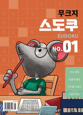 무크지 스도쿠 : NO.01 [2025]