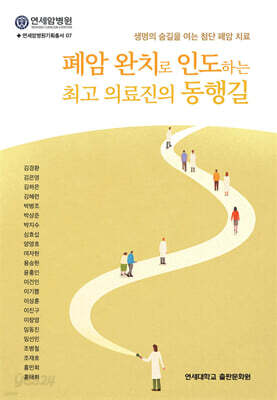 폐암 완치로 인도하는 최고 의료진의 동행길
