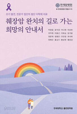 췌장암 완치의 길로 가는 희망의 안내서