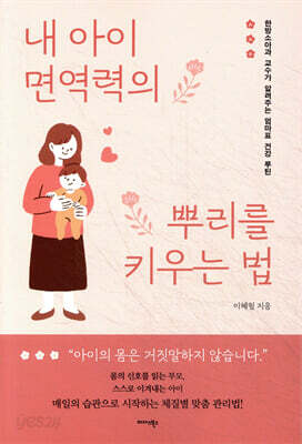 내 아이 면역력의 뿌리를 키우는 법