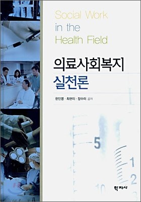 의료 사회 복지 실천론