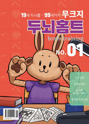 무크지 두뇌홈트 : NO.01 [2025]
