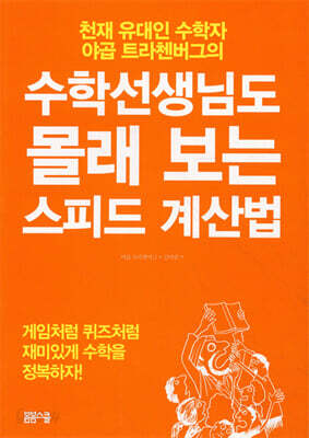 수학선생님도 몰래 보는 스피드 계산법