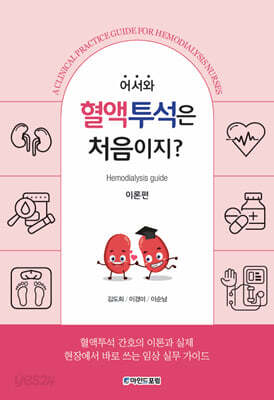 어서와, 혈액투석은 처음이지? 이론편