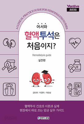어서와, 혈액투석은 처음이지? 실전편