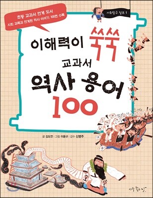 이해력이 쑥쑥 교과서 역사 용어 100