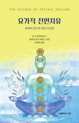 요가적 전인치유
