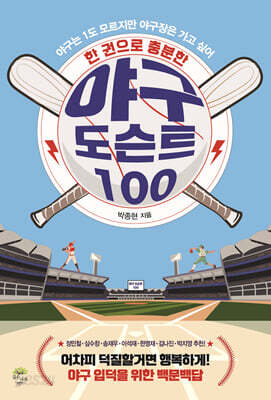 한 권으로 충분한 야구 도슨트 100