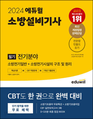 2024 에듀윌 소방설비기사 필기 전기분야 핵심이론+ CBT적중문제 +7개년 기출문제