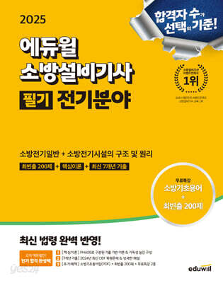 2025 에듀윌 소방설비기사 필기 전기분야 : 소방전기일반+소방전기시설의 구조 및 원리