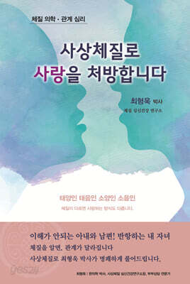사상체질로 사랑을 처방합니다