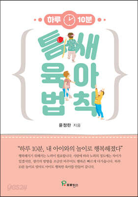 틈새 육아 법칙
