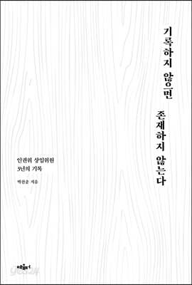 기록하지 않으면 존재하지 않는다