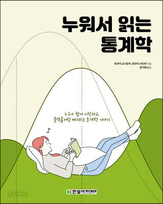 [중고-중] 누워서 읽는 통계학
